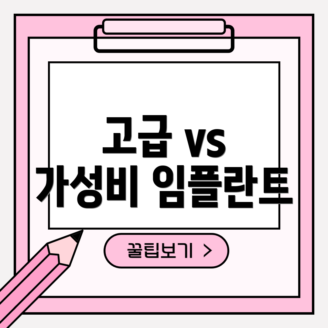 고급 vs 가성비 임플란트