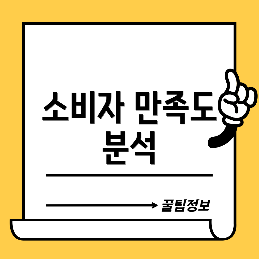 소비자 만족도 분석