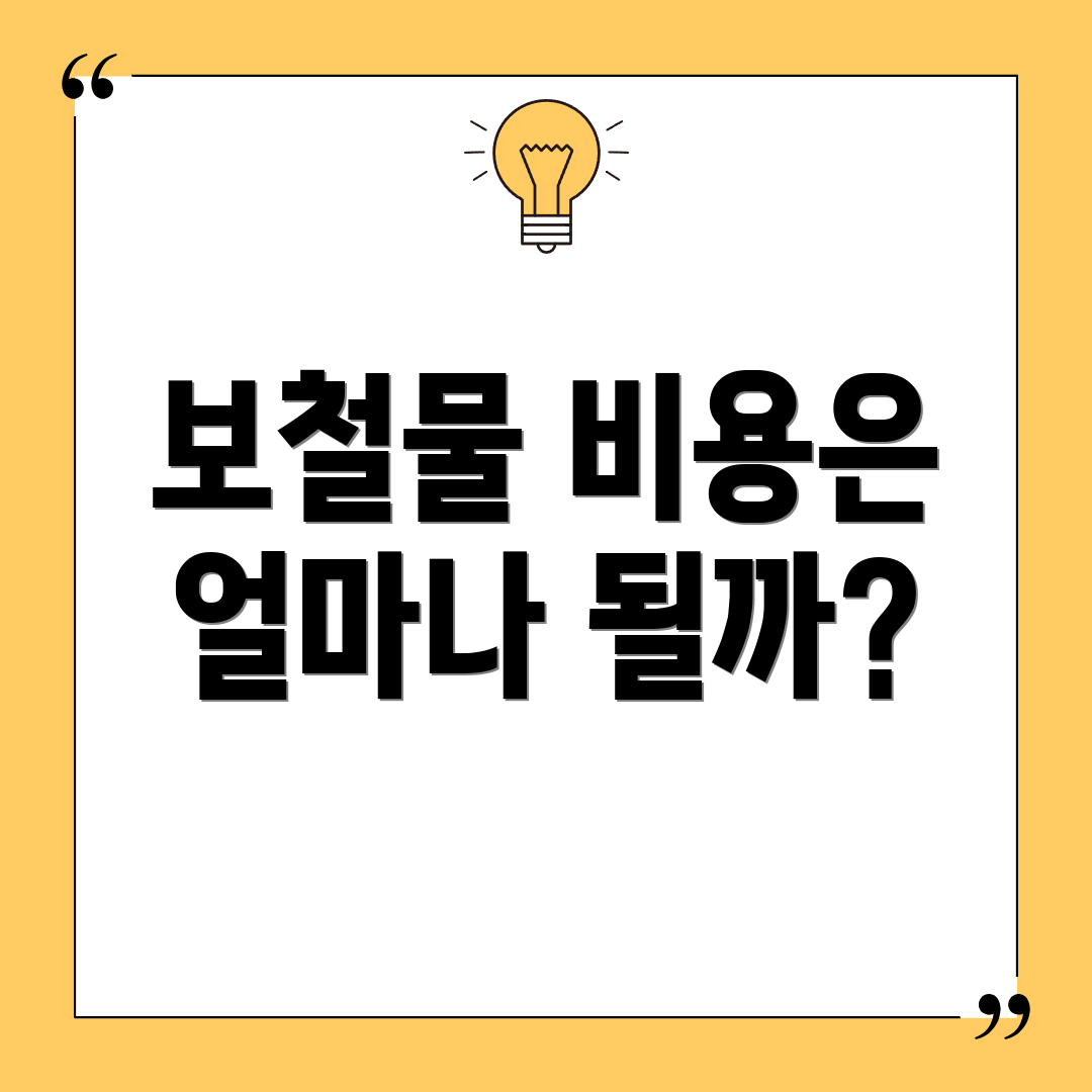 보철물 비용은 얼마나 될까?
