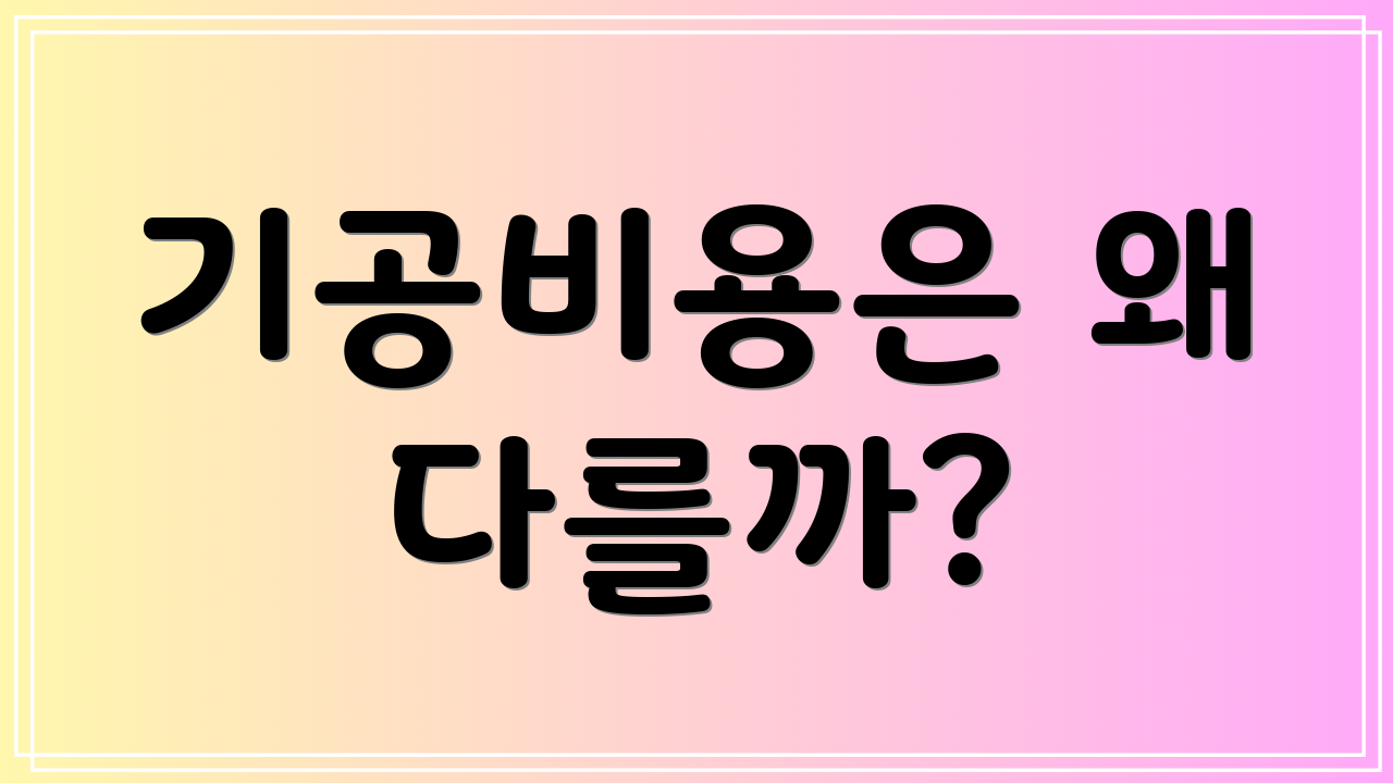 기공비용은 왜 다를까?