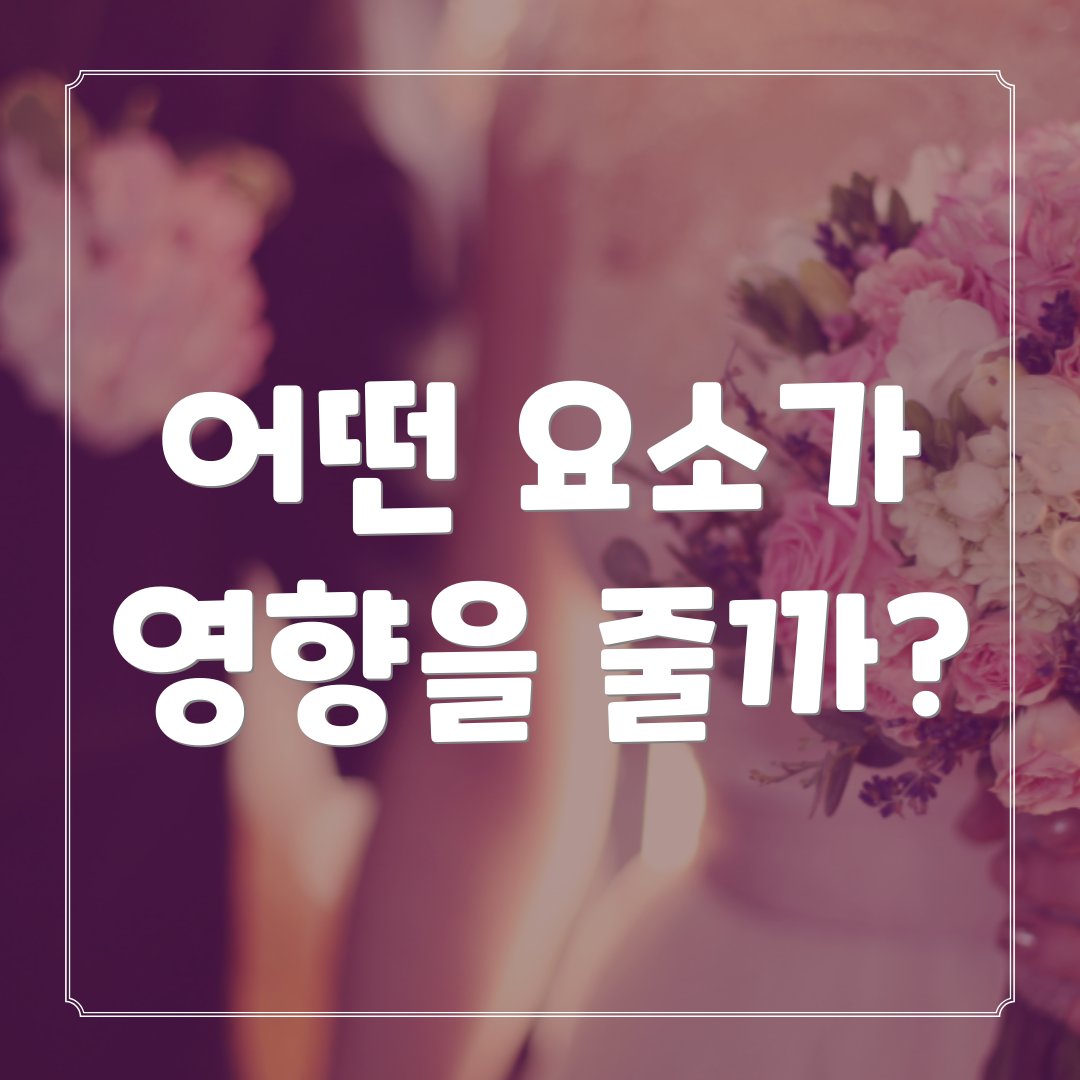 어떤 요소가 영향을 줄까?