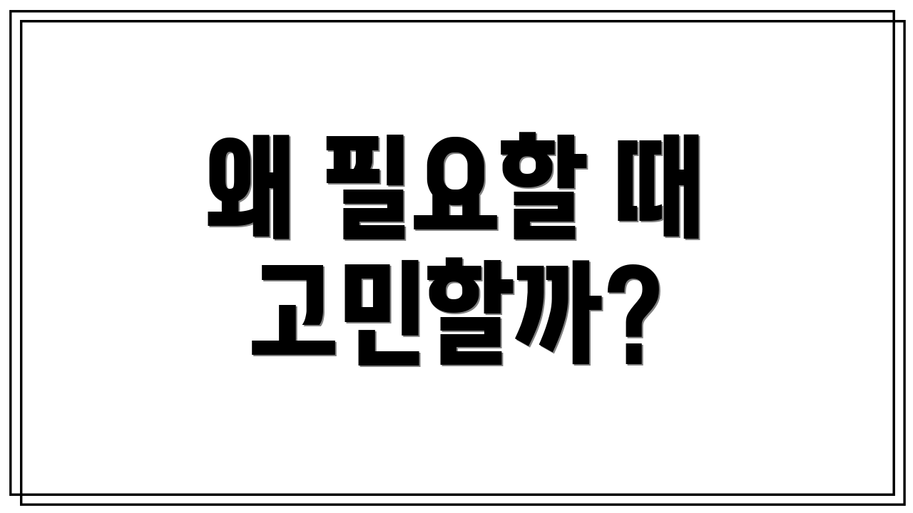 왜 필요할 때 고민할까?