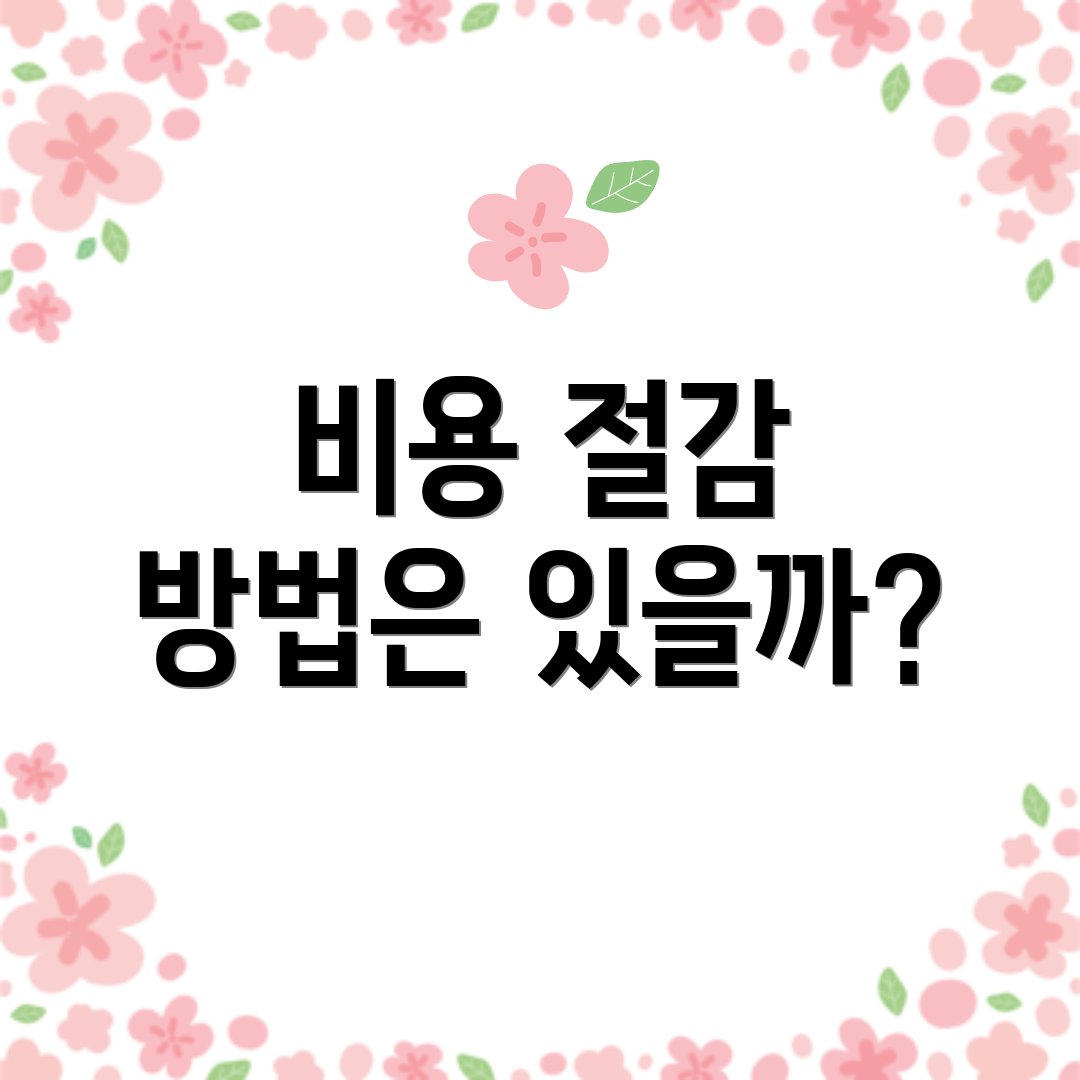 비용 절감 방법은 있을까?