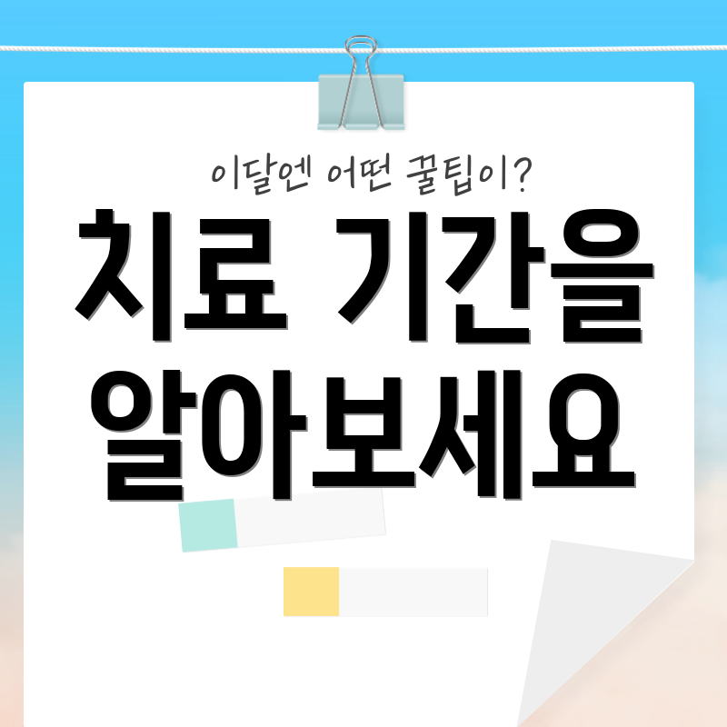 치료 기간을 알아보세요