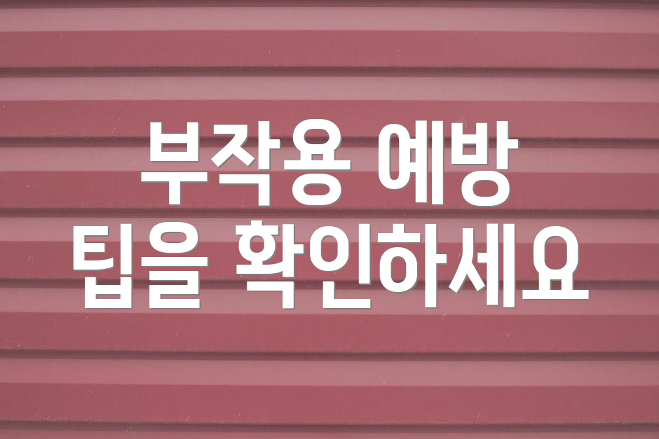 부작용 예방 팁을 확인하세요