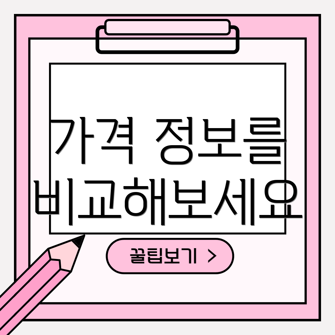 가격 정보를 비교해보세요
