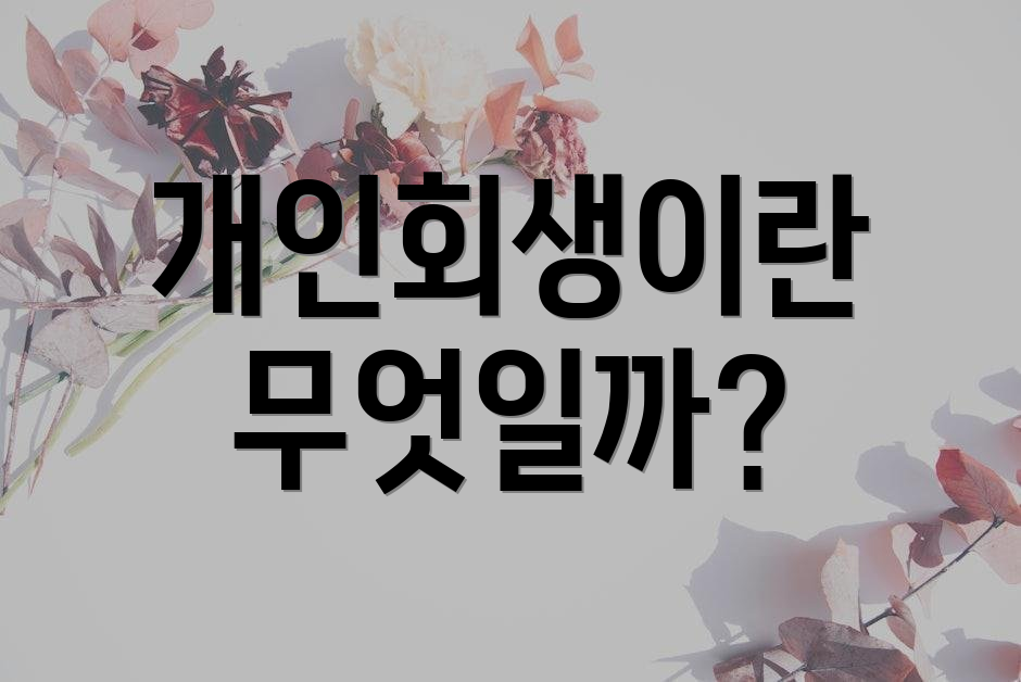 개인회생이란 무엇일까?