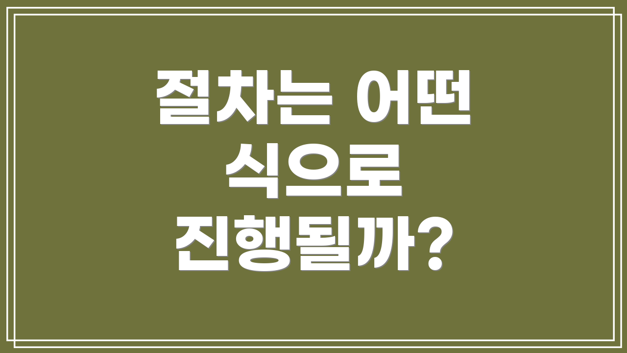 절차는 어떤 식으로 진행될까?