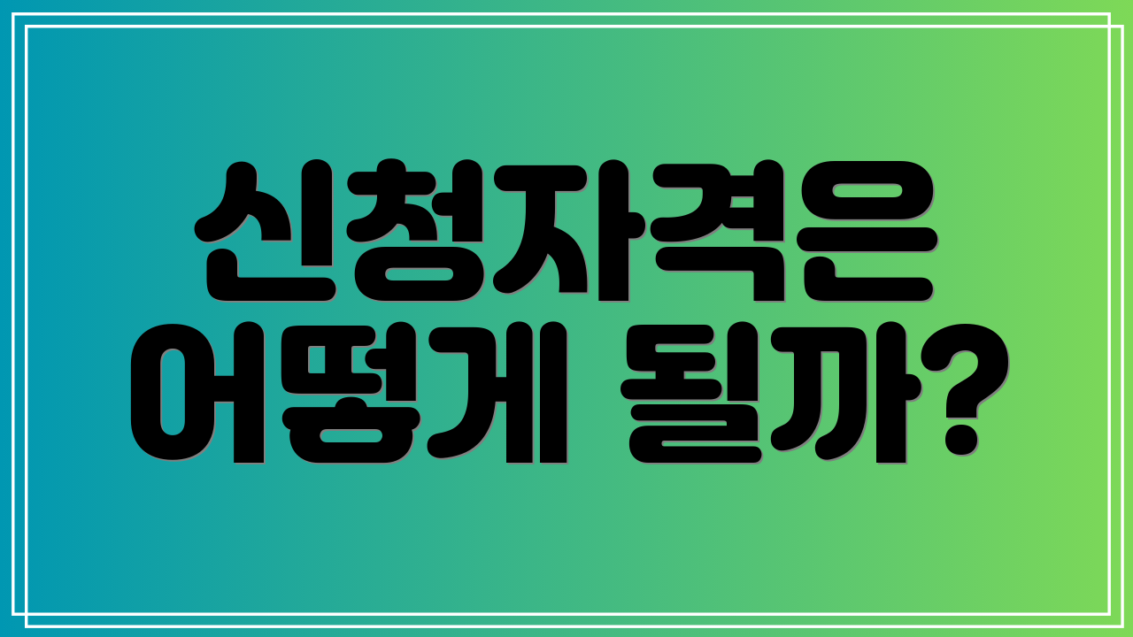 신청자격은 어떻게 될까?