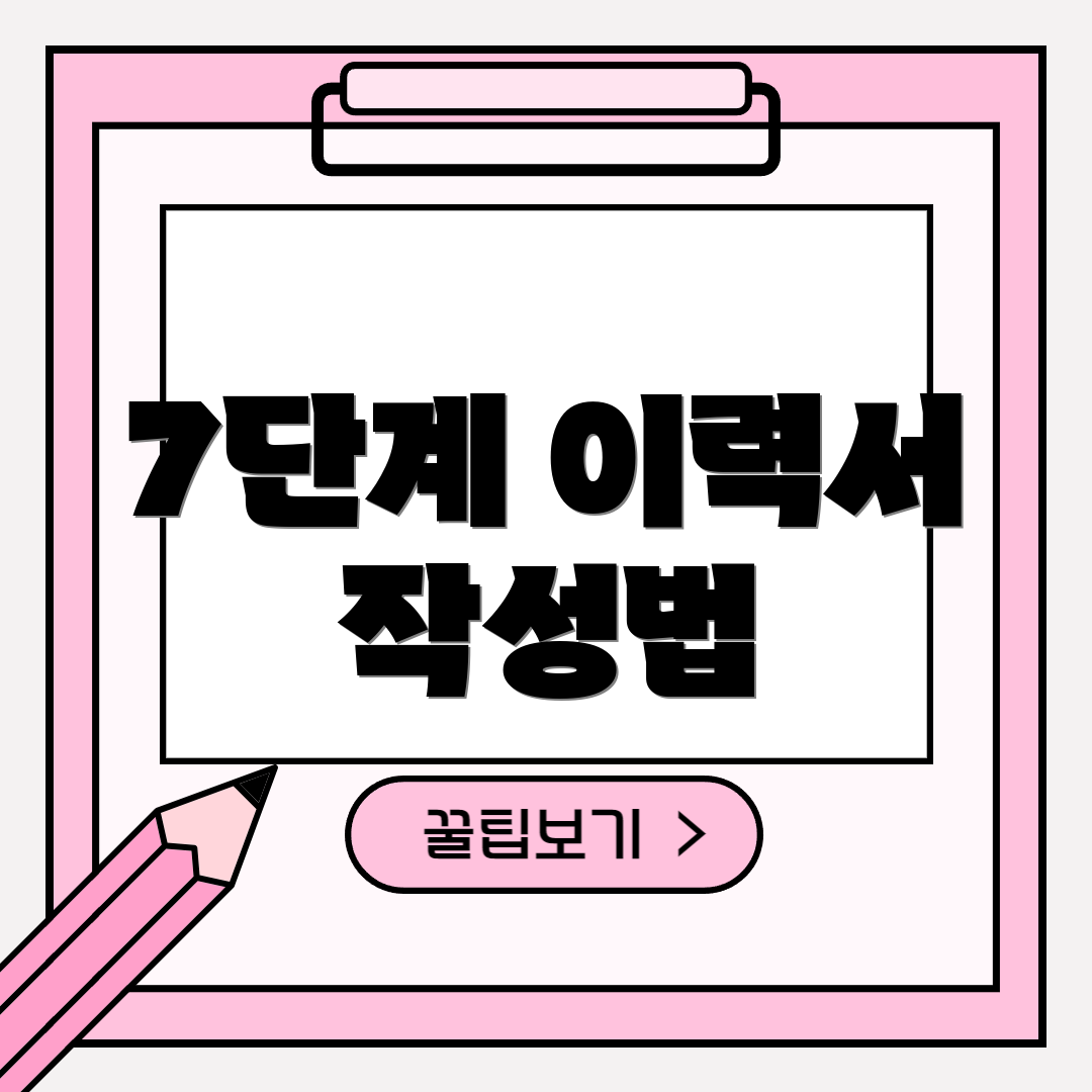 7단계 이력서 작성법
