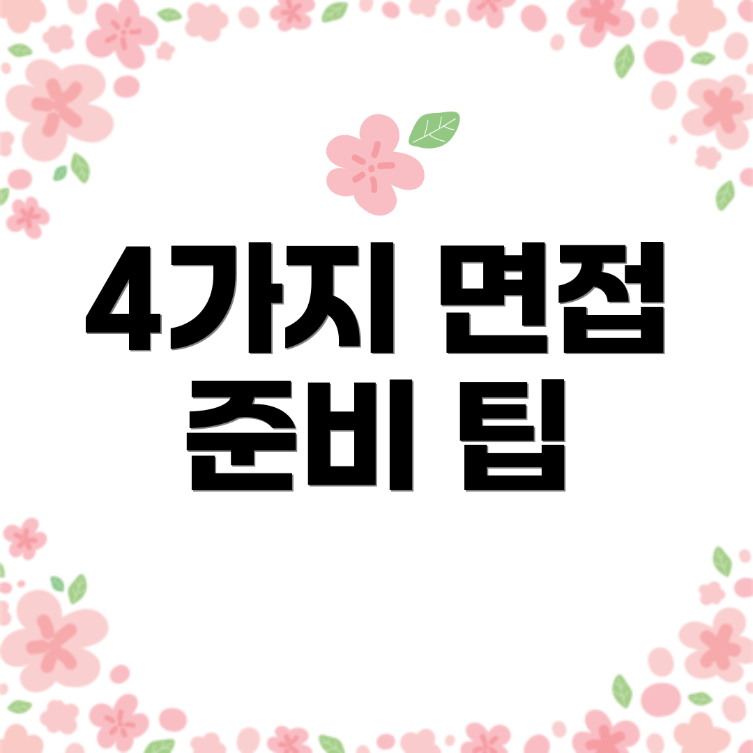 4가지 면접 준비 팁