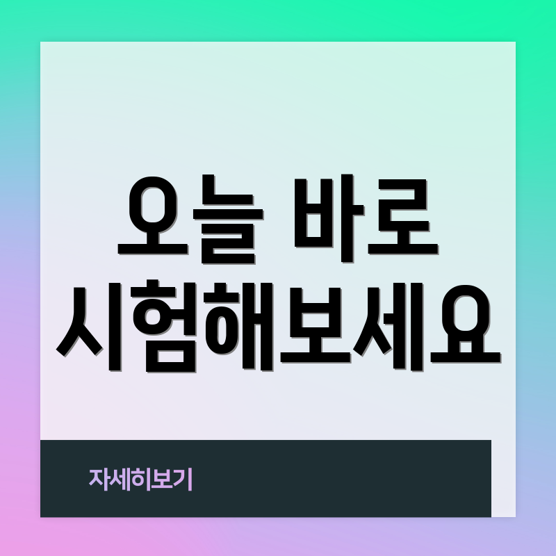 오늘 바로 시험해보세요