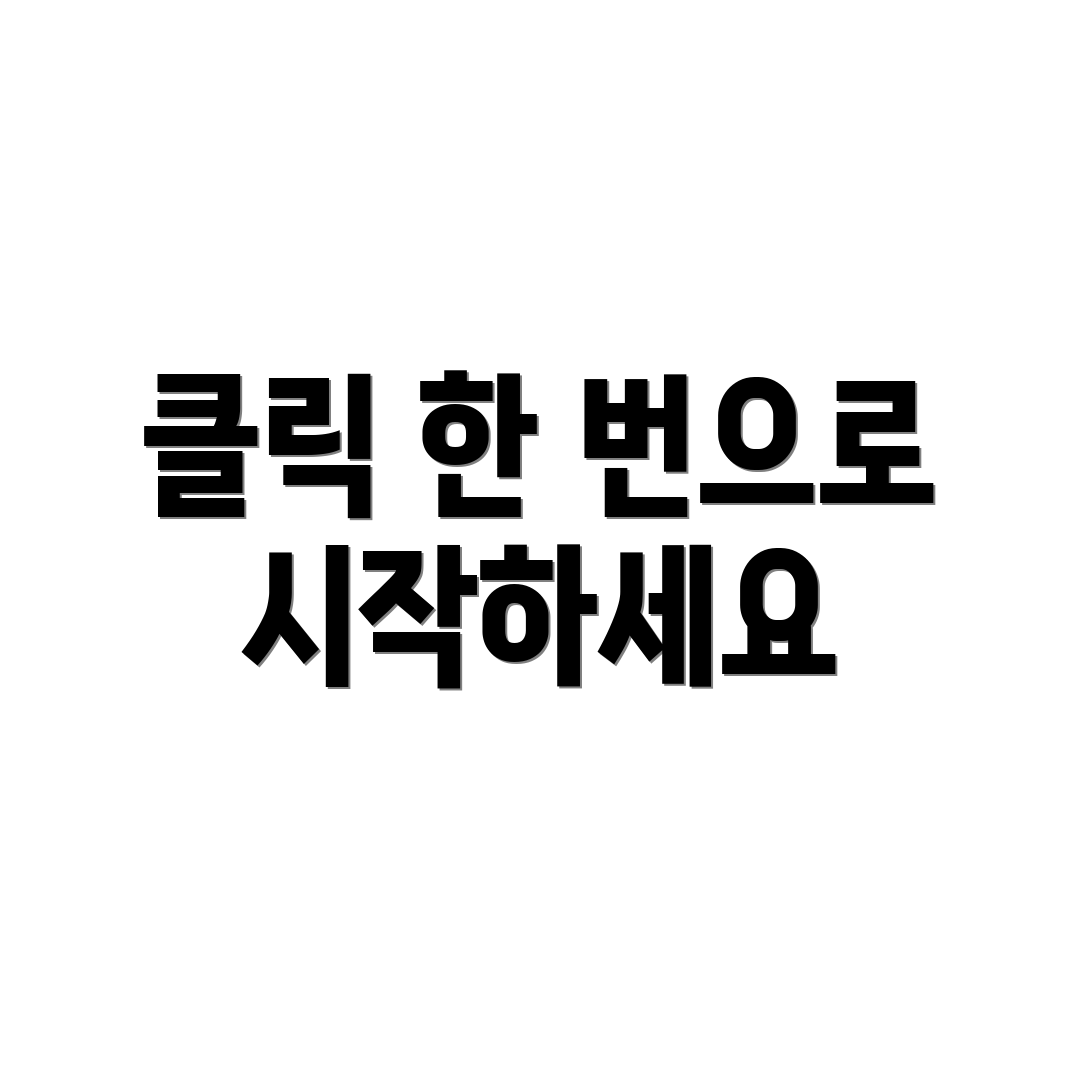 클릭 한 번으로 시작하세요