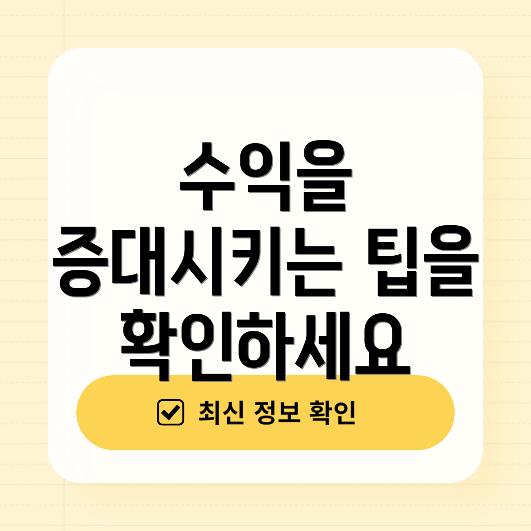 수익을 증대시키는 팁을 확인하세요