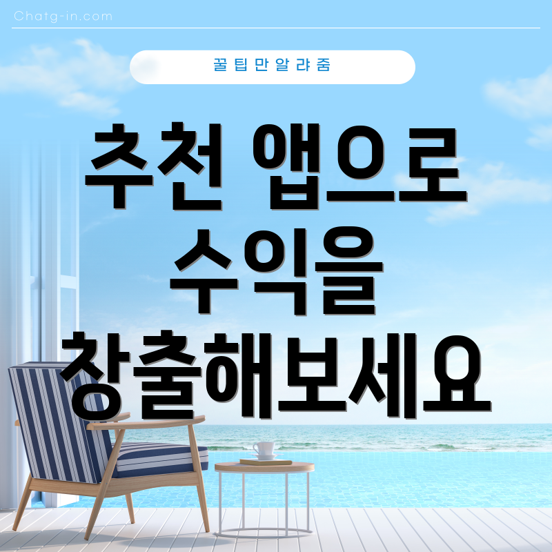 추천 앱으로 수익을 창출해보세요