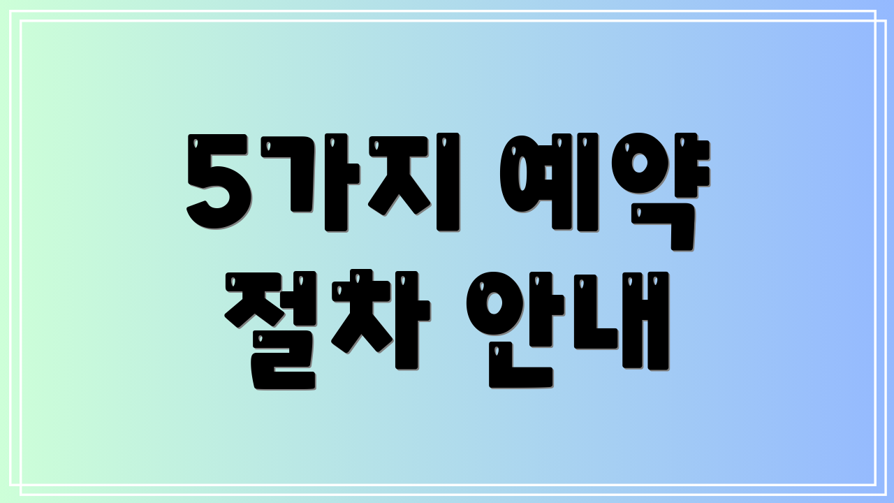 5가지 예약 절차 안내
