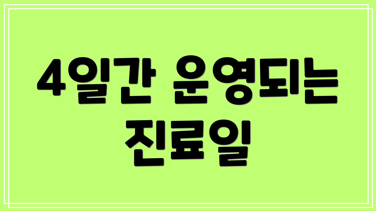 4일간 운영되는 진료일
