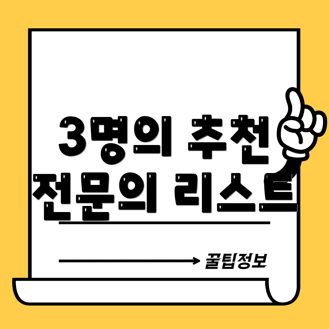 3명의 추천 전문의 리스트