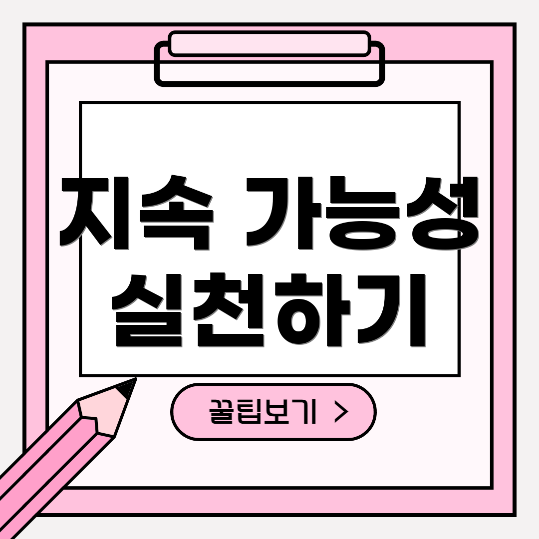 지속 가능성 실천하기
