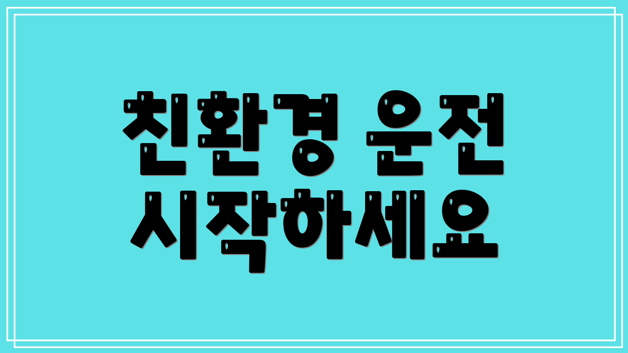 친환경 운전 시작하세요