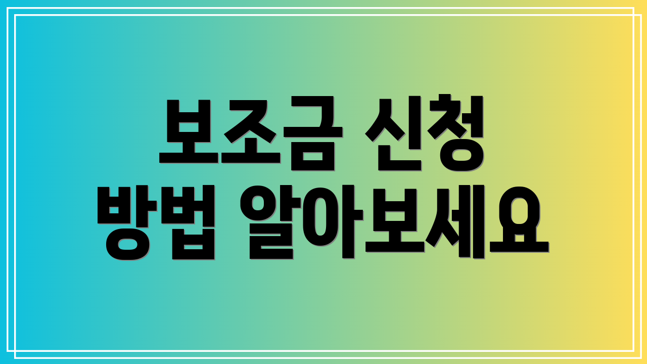 보조금 신청 방법 알아보세요
