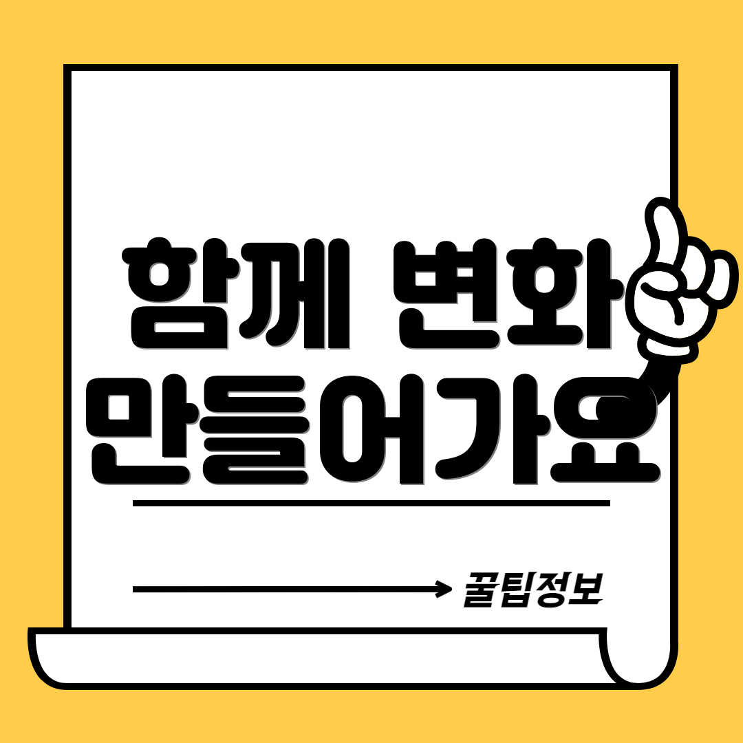함께 변화 만들어가요