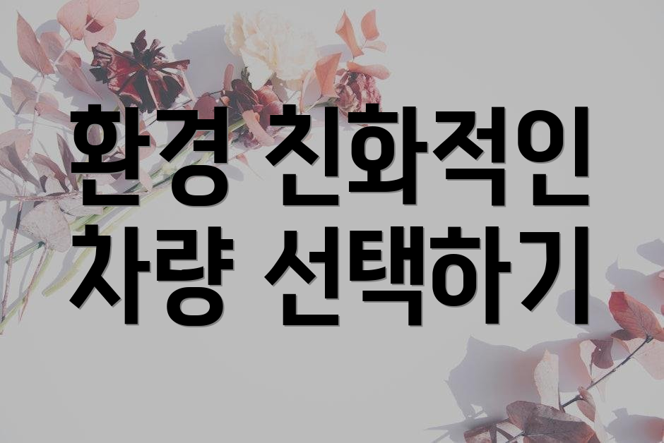 환경 친화적인 차량 선택하기