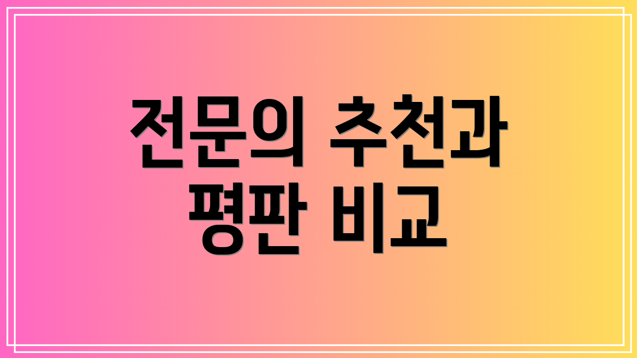 전문의 추천과 평판 비교