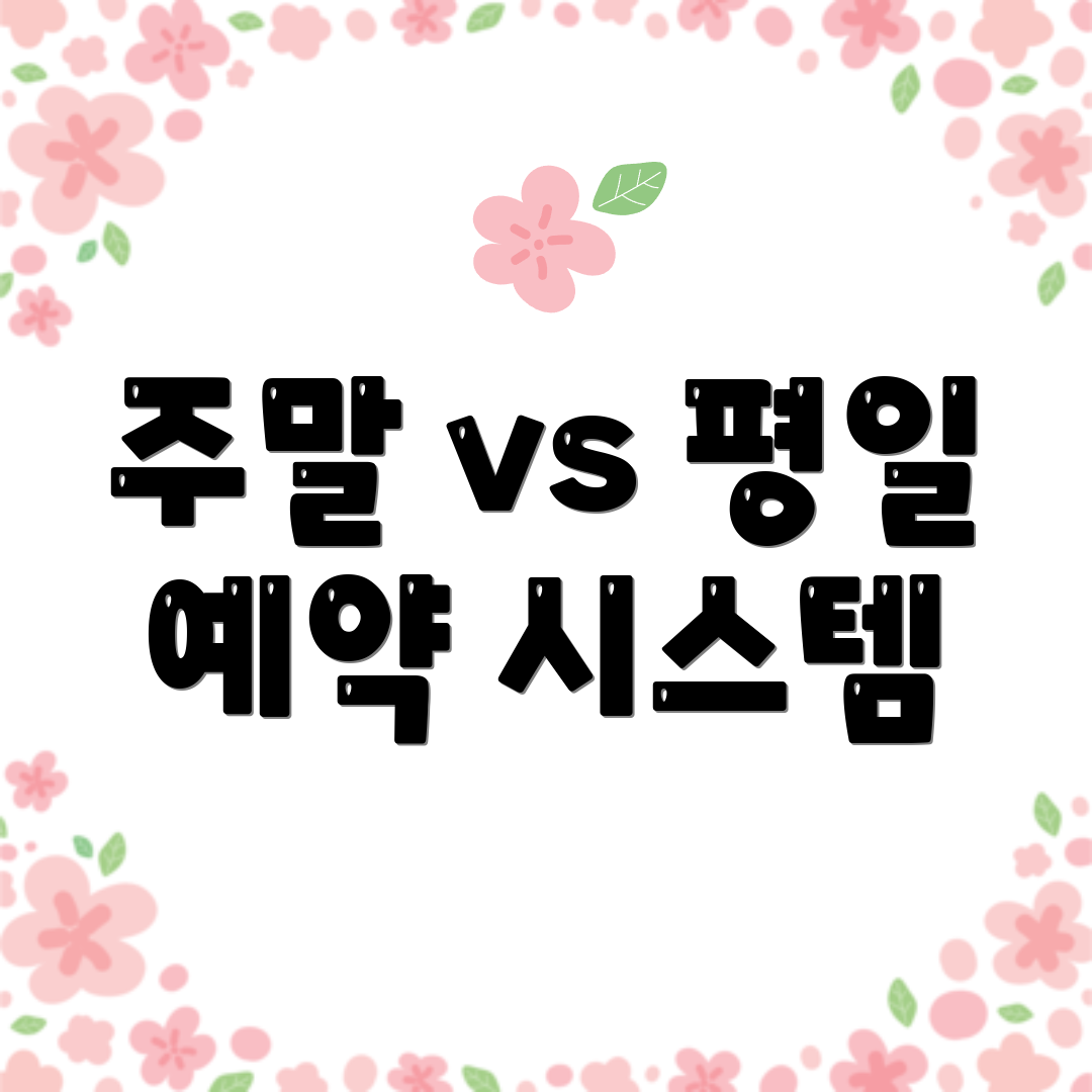 주말 vs 평일 예약 시스템