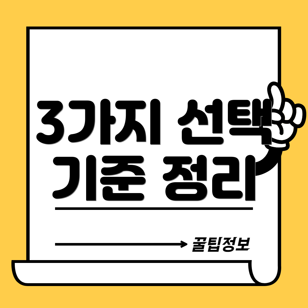 3가지 선택 기준 정리