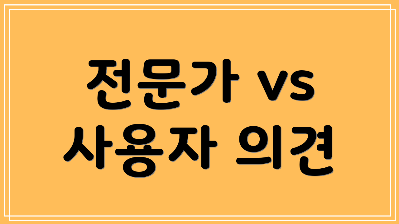 전문가 vs 사용자 의견