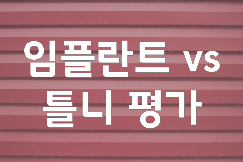 임플란트 vs 틀니 평가