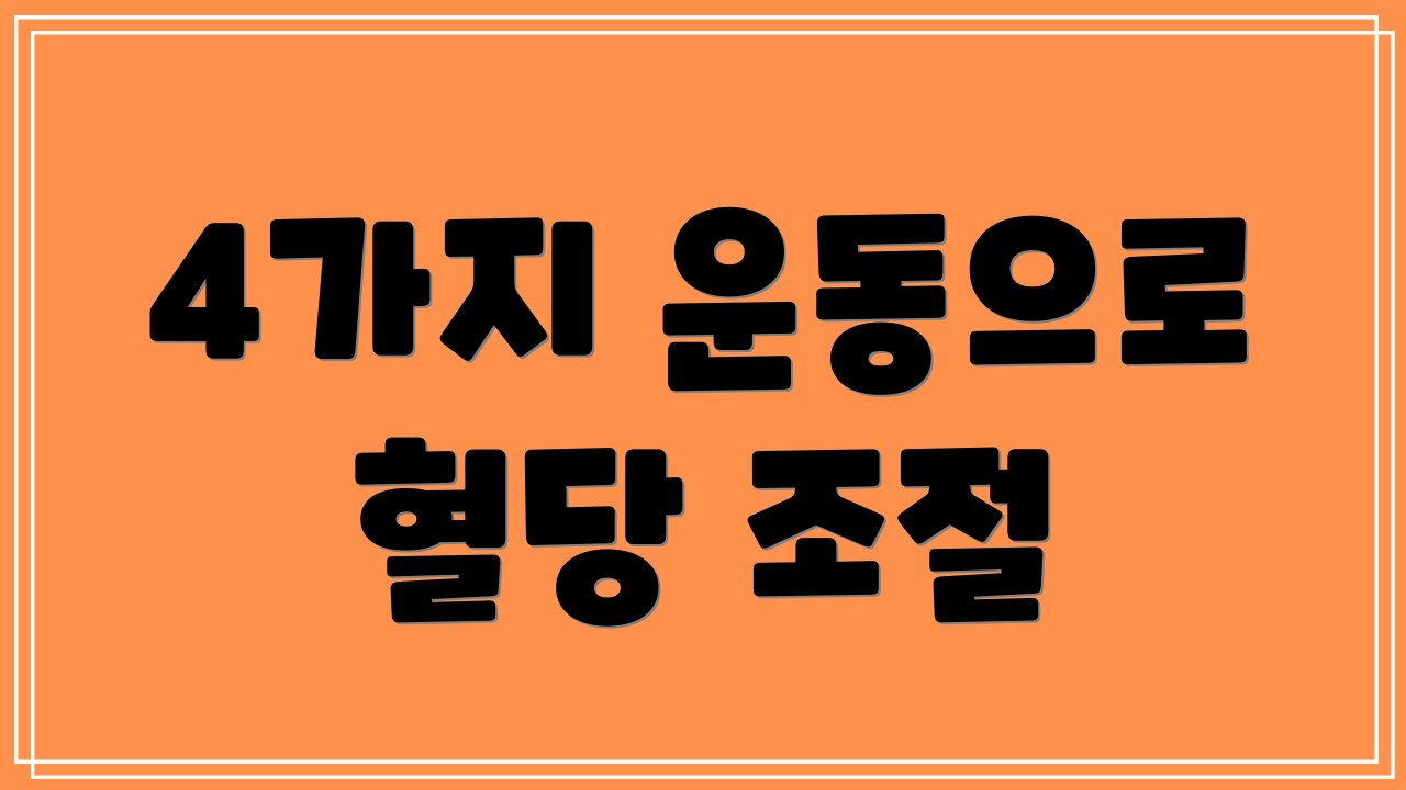 4가지 운동으로 혈당 조절