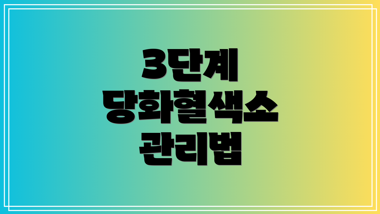 3단계 당화혈색소 관리법