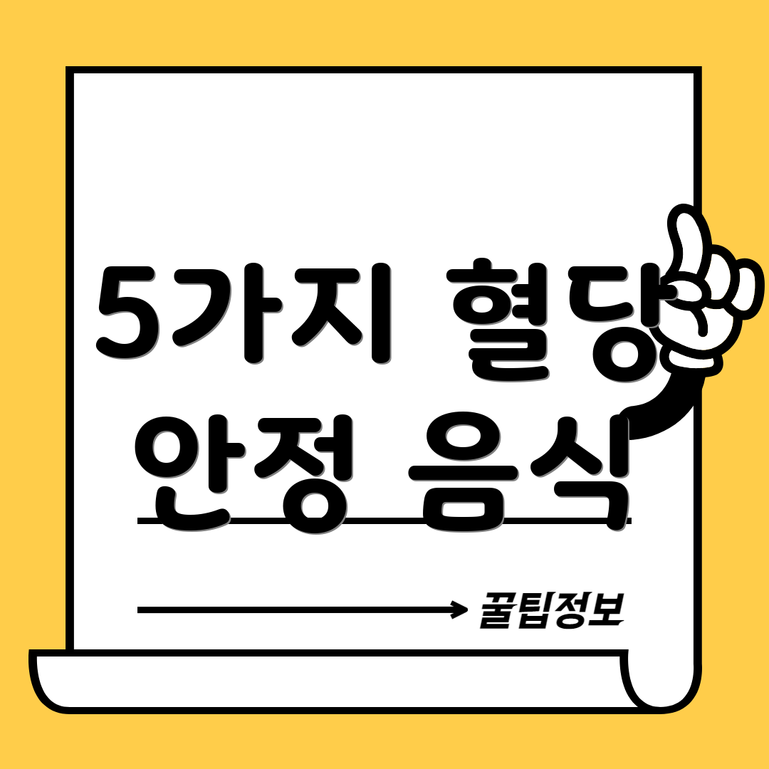 5가지 혈당 안정 음식