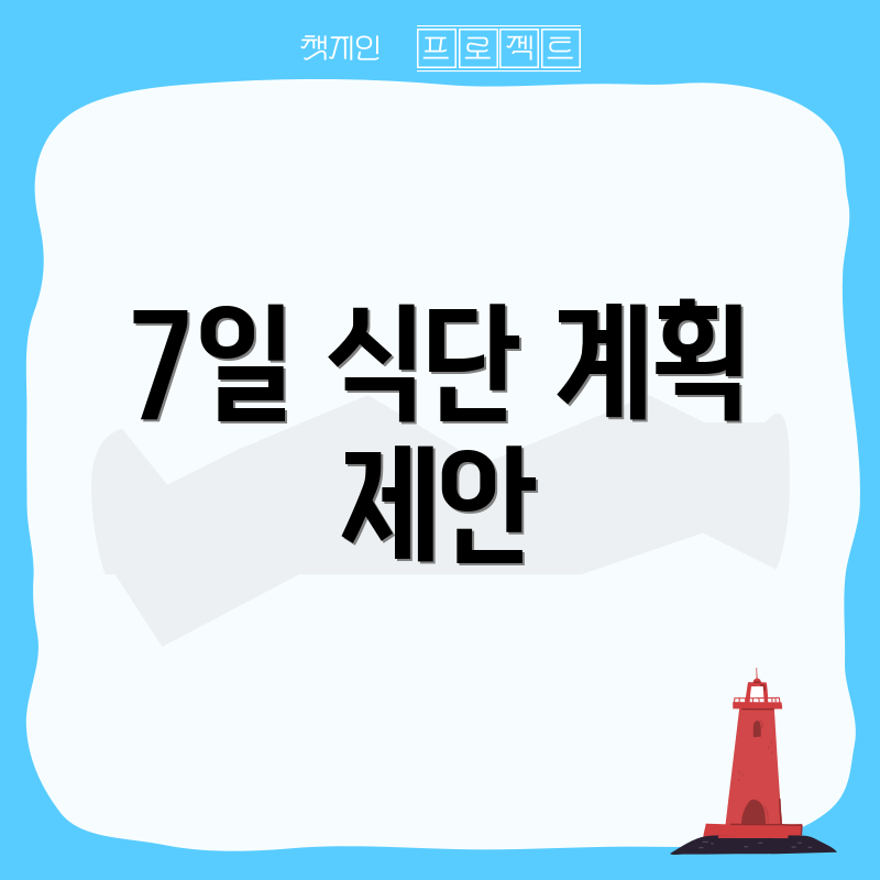 7일 식단 계획 제안