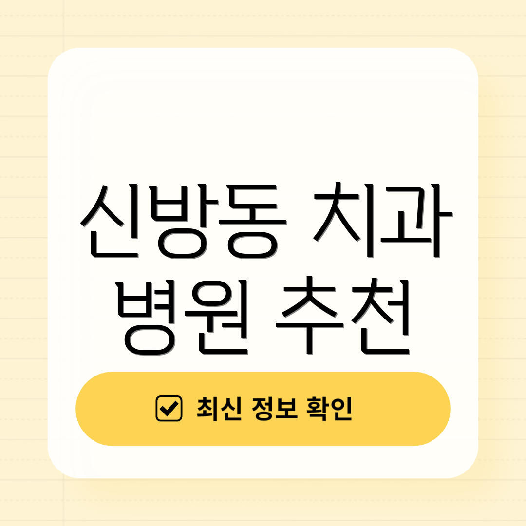 신방동 치과 병원 추천