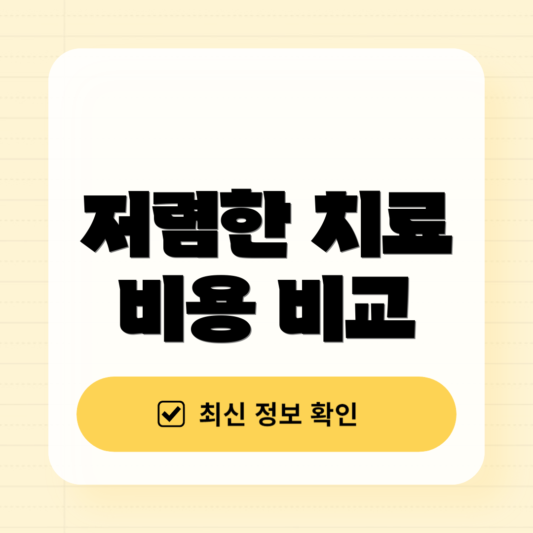 저렴한 치료 비용 비교