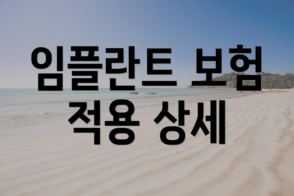 임플란트 보험 적용 상세