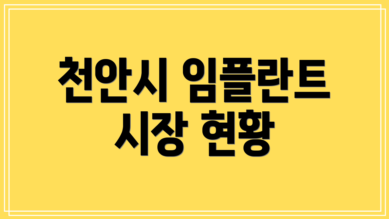 천안시 임플란트 시장 현황