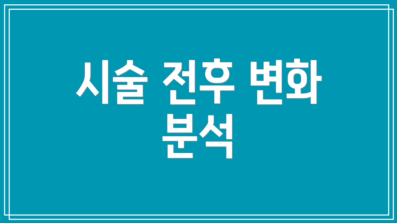 시술 전후 변화 분석