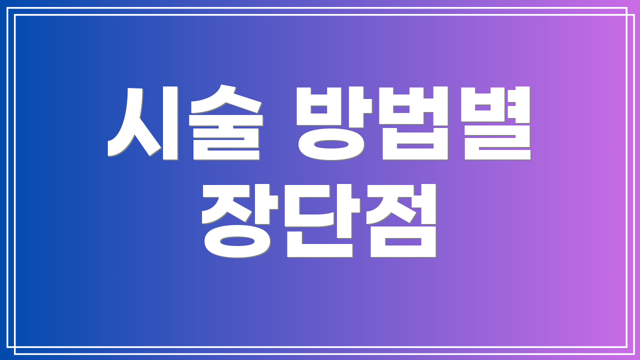 시술 방법별 장단점