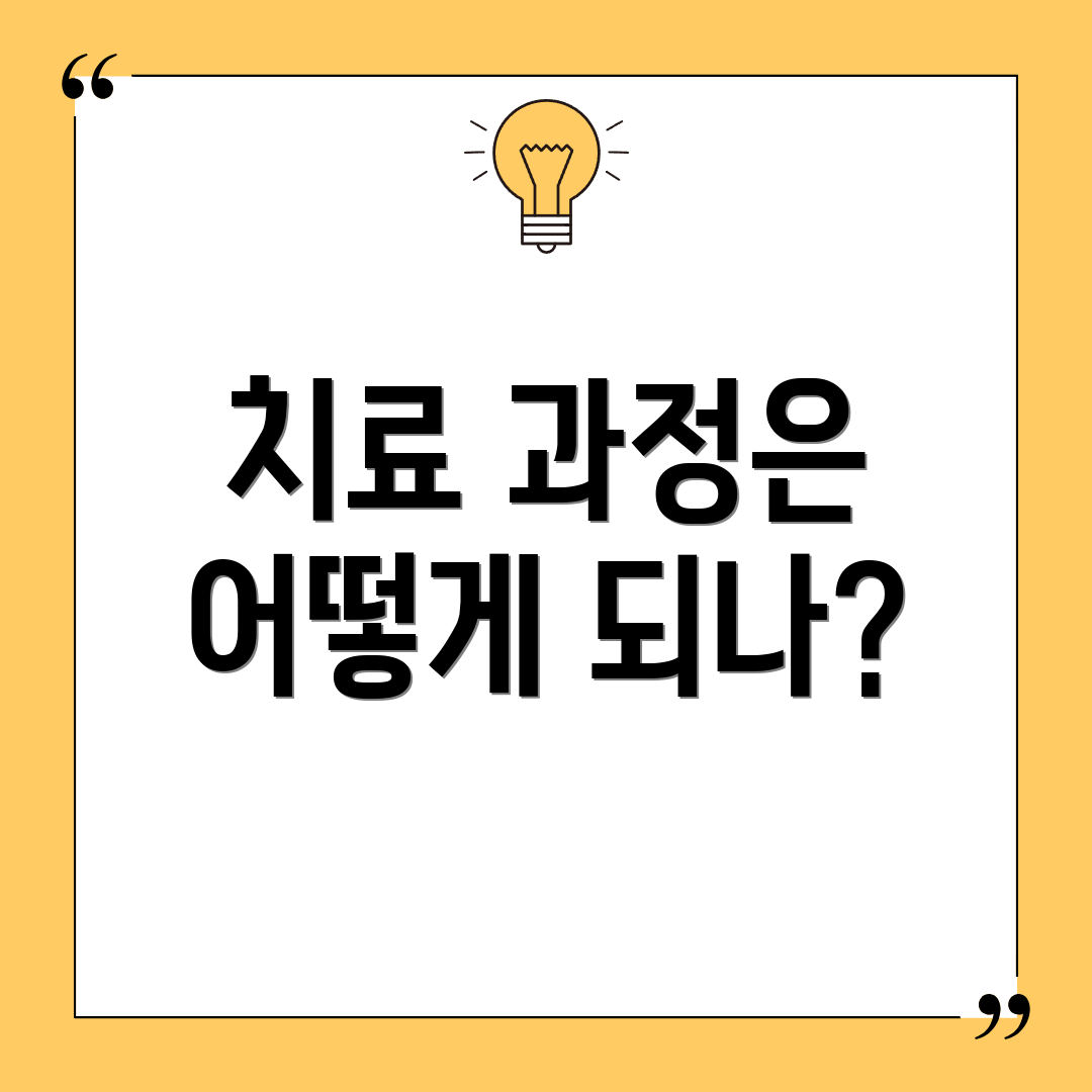 치료 과정은 어떻게 되나?