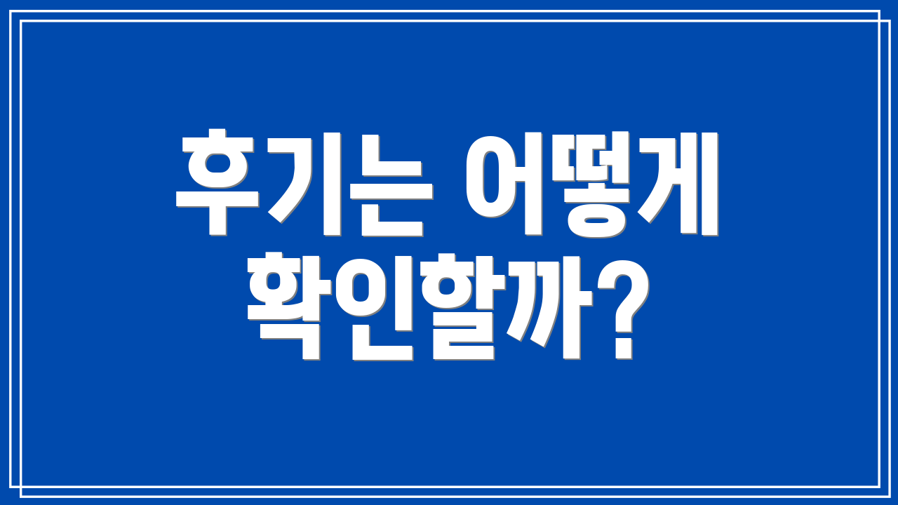 후기는 어떻게 확인할까?