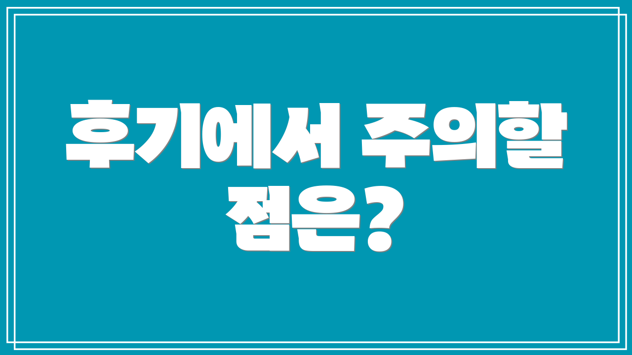 후기에서 주의할 점은?