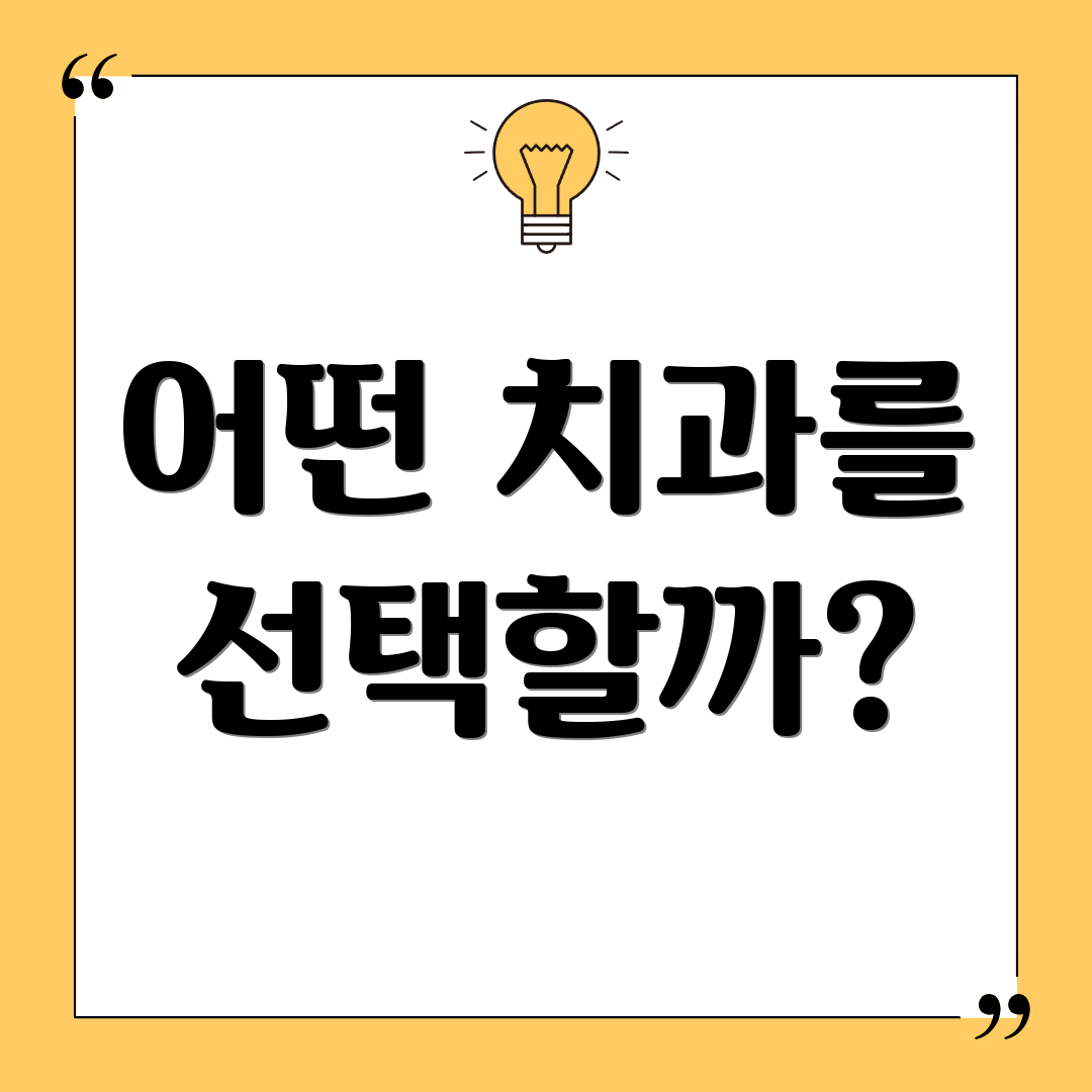 어떤 치과를 선택할까?