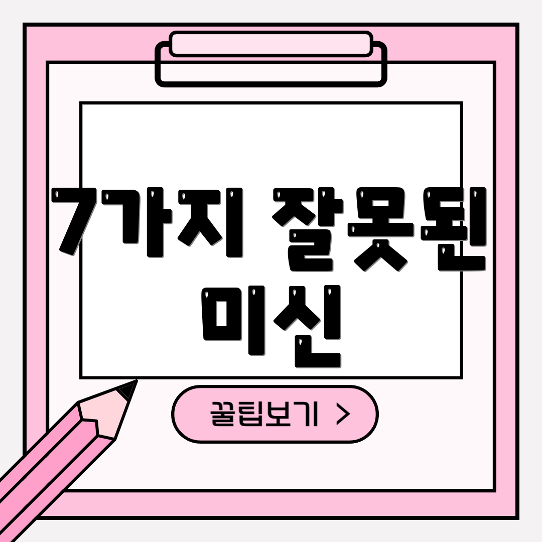 7가지 잘못된 미신