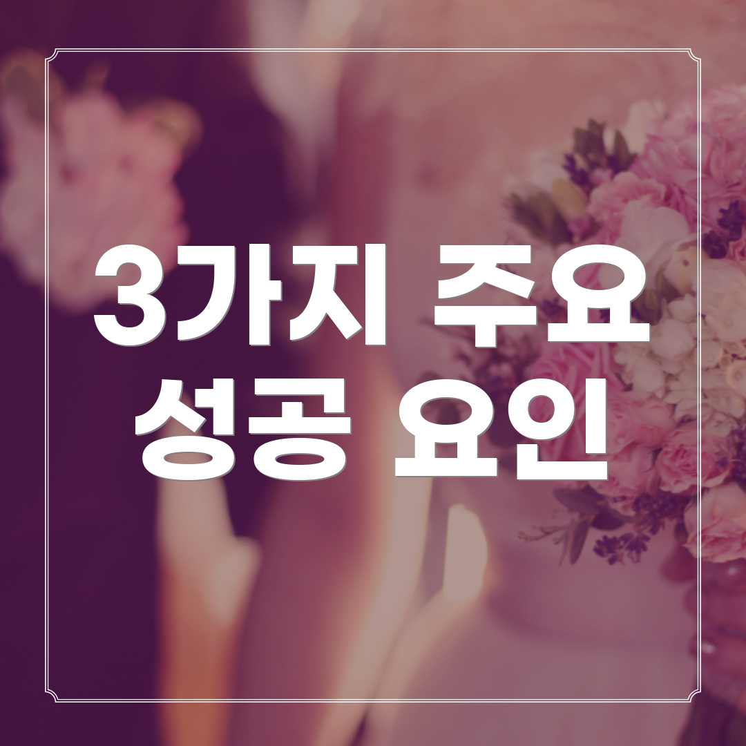 3가지 주요 성공 요인