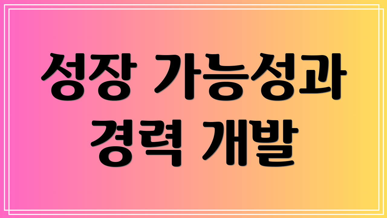 성장 가능성과 경력 개발