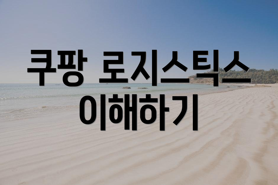 쿠팡 로지스틱스 이해하기